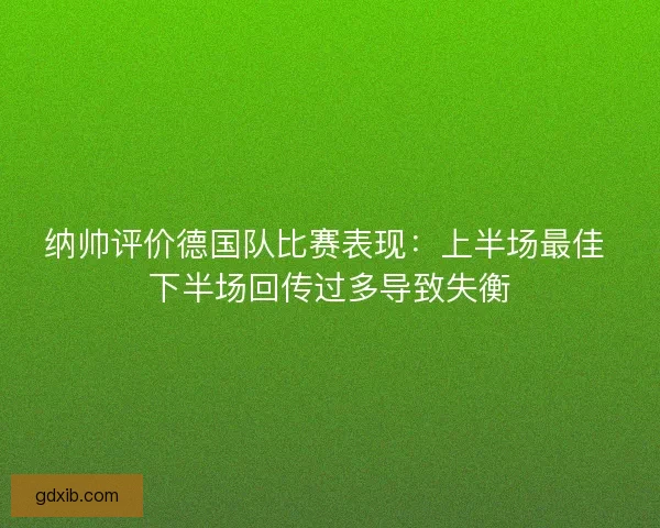 纳帅评价德国队比赛表现：上半场最佳 下半场回传过多导致失衡