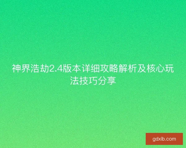 神界浩劫2.4版本详细攻略解析及核心玩法技巧分享